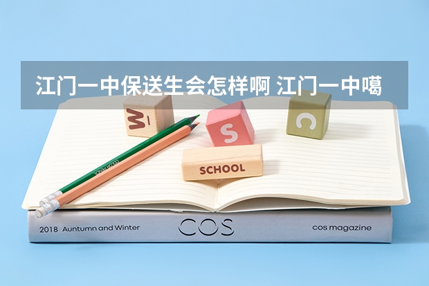 江门一中保送生会怎样啊... 江门一中噶分班