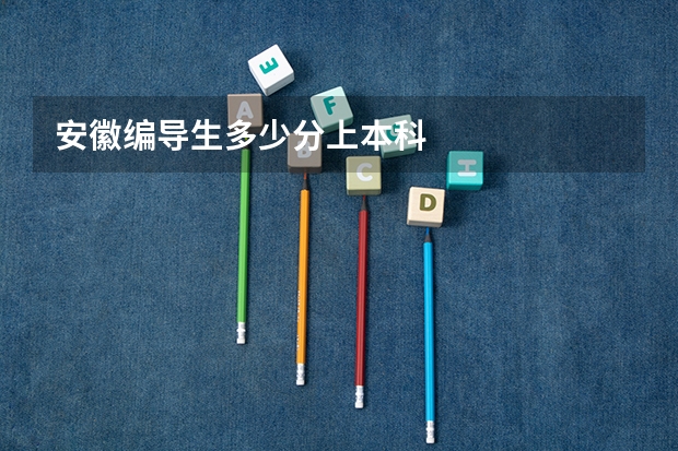 安徽编导生多少分上本科