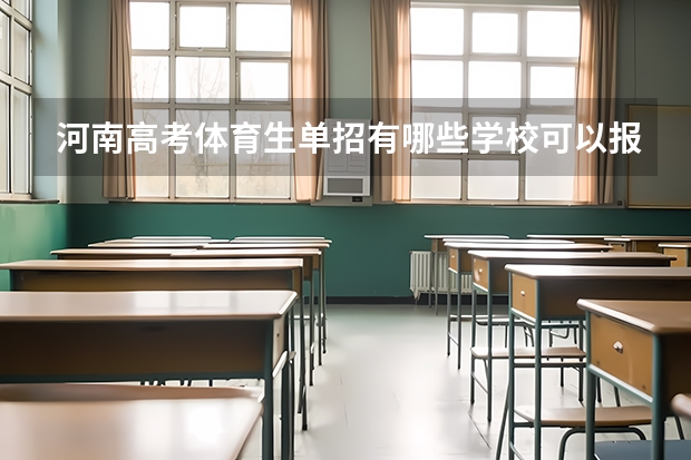 河南高考体育生单招有哪些学校可以报考？