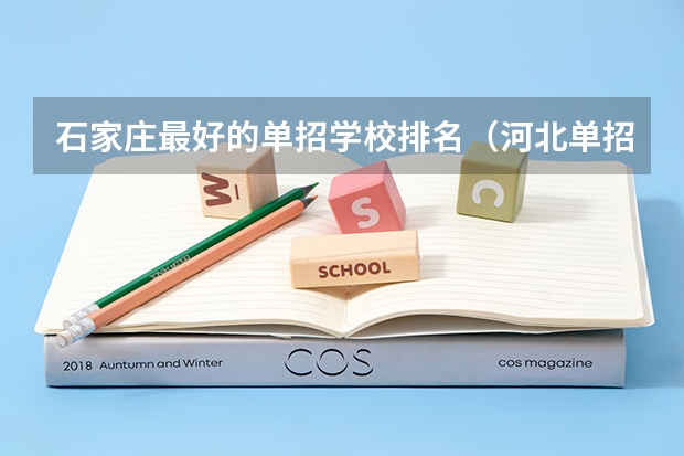 石家庄最好的单招学校排名（河北单招第二大类学校排名）