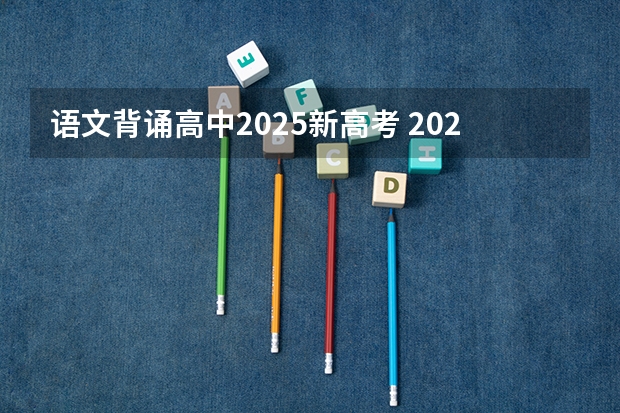 语文背诵高中2025新高考 2025年河南省新高考英语有几次机会