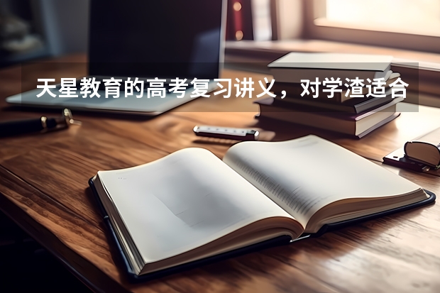天星教育的高考复习讲义，对学渣适合吗，哪位给个答案