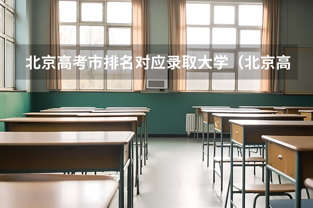 北京高考市排名对应录取大学（北京高考大学录取排名）