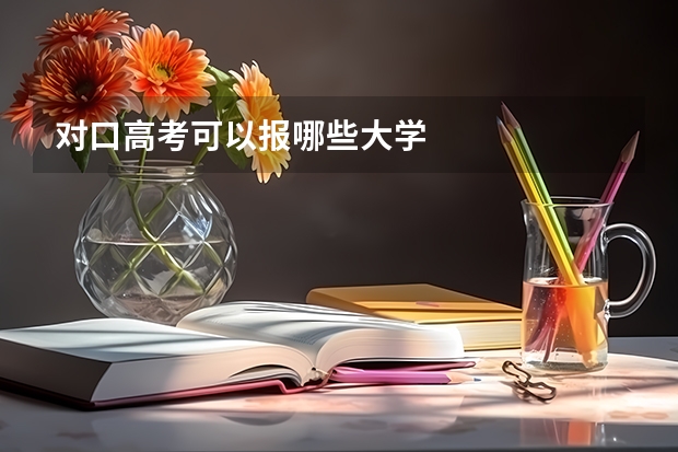 对口高考可以报哪些大学