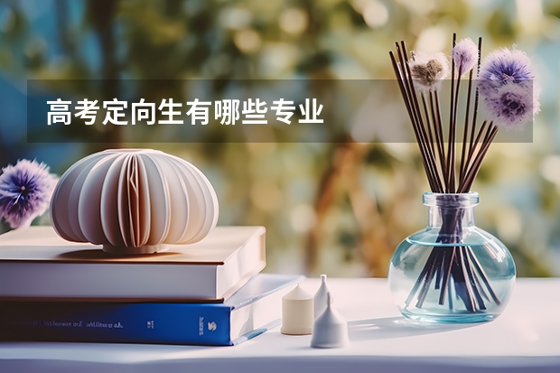高考定向生有哪些专业
