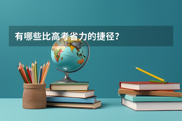有哪些比高考省力的捷径?