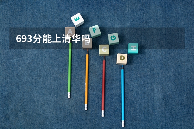 693分能上清华吗