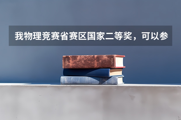 我物理竞赛省赛区国家二等奖,可以参加清华的自主招生么 请问一下高考方面的规定