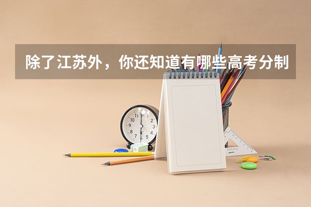 除了江苏外，你还知道有哪些高考分制特殊的省份？
