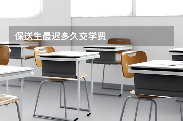 保送生最迟多久交学费