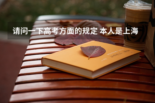 请问一下高考方面的规定 本人是上海交大的保送生 免了3A笔试 可还有面试 求面试的流程及内容（是考高中内容还是考时事？）急！！！