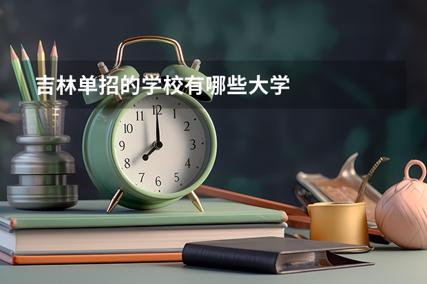 吉林单招的学校有哪些大学