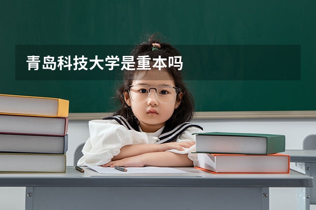 青岛科技大学是重本吗