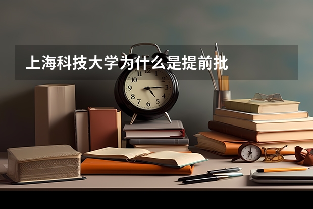 上海科技大学为什么是提前批