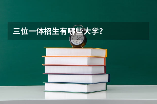 三位一体招生有哪些大学？