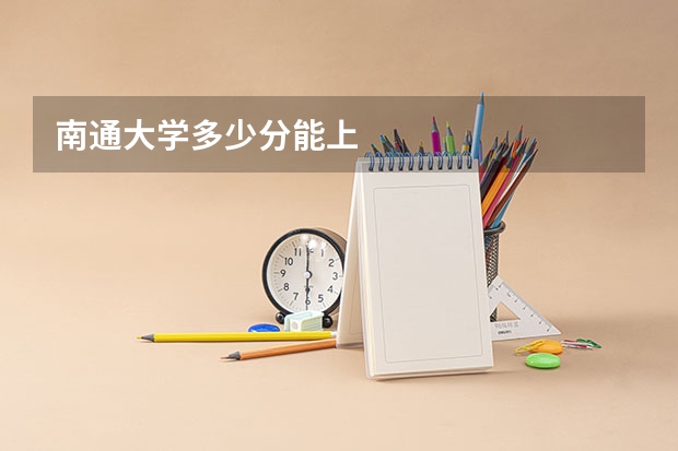 南通大学多少分能上