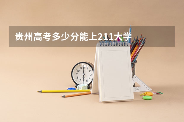 贵州高考多少分能上211大学