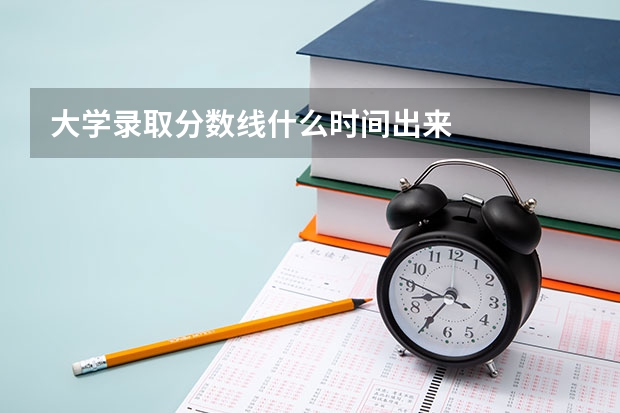 大学录取分数线什么时间出来