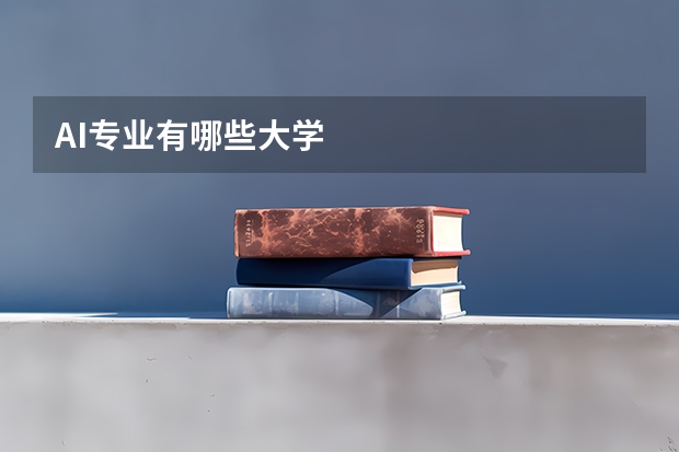 AI专业有哪些大学