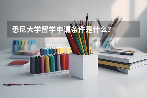 悉尼大学留学申请条件是什么？