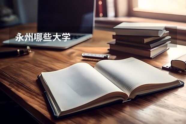 永州哪些大学