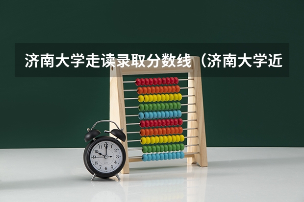 济南大学走读录取分数线（济南大学近年济南大学录取分数线）