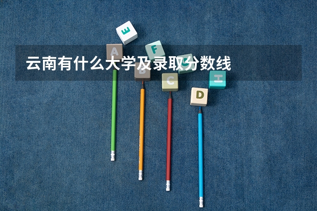 云南有什么大学及录取分数线