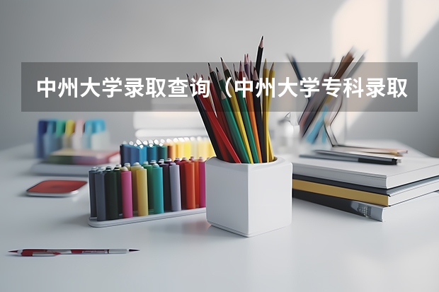 中州大学录取查询（中州大学专科录取分数线）