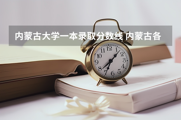 内蒙古大学一本录取分数线 内蒙古各大学录取分数线