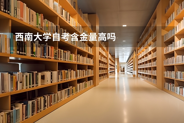 西南大学自考含金量高吗
