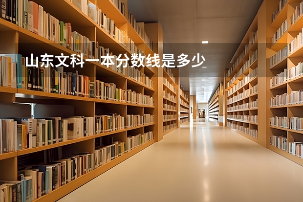 山东文科一本分数线是多少