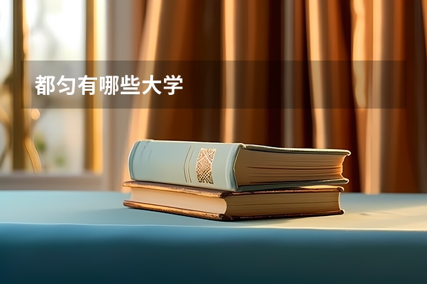 都匀有哪些大学