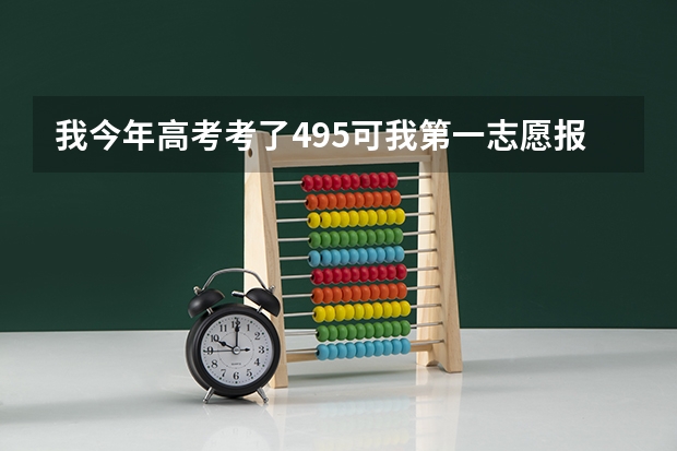 我今年高考考了495可我第一志愿报了河南中医学院（三本）请问我能被录取吗