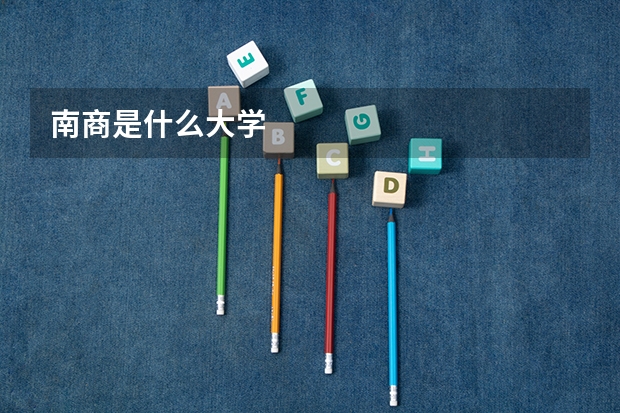 南商是什么大学