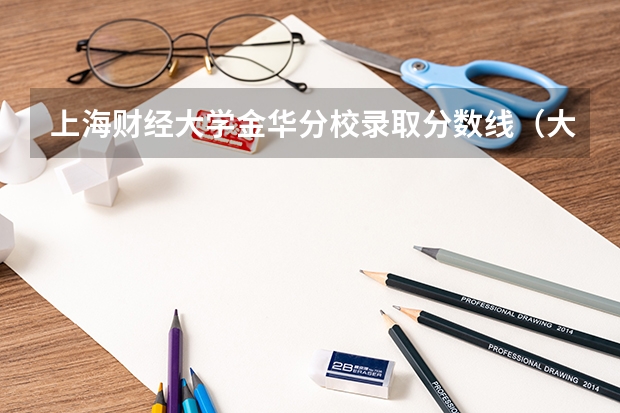 上海财经大学金华分校录取分数线（大学录取分数线一览表浙江）