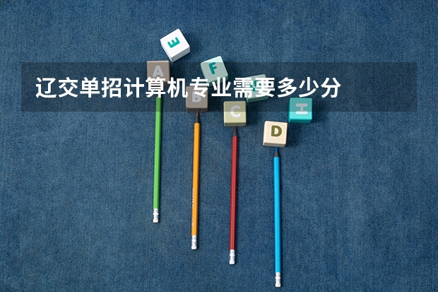 辽交单招计算机专业需要多少分