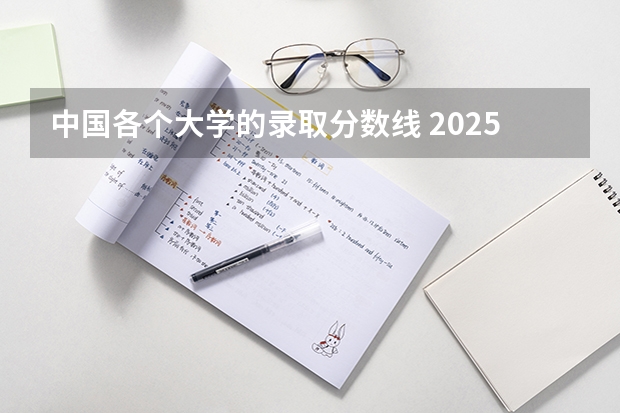 中国各个大学的录取分数线 2025苏州科技大学在福建物理组录取分数线