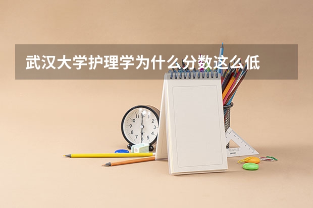 武汉大学护理学为什么分数这么低