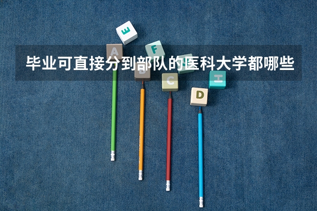 毕业可直接分到部队的医科大学都哪些