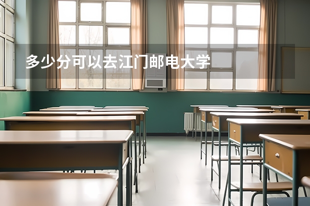 多少分可以去江门邮电大学
