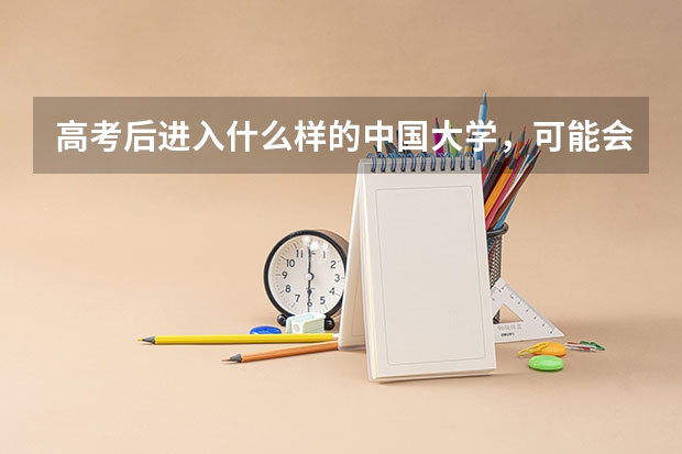 高考后进入什么样的中国大学，可能会决定留学方向