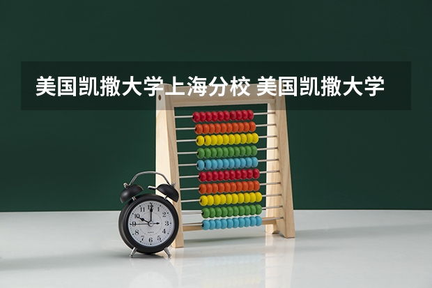 美国凯撒大学上海分校 美国凯撒大学（美国凯撒大学的学校简介）