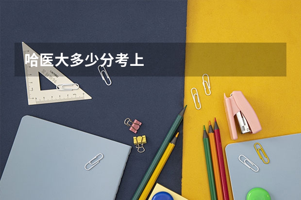哈医大多少分考上