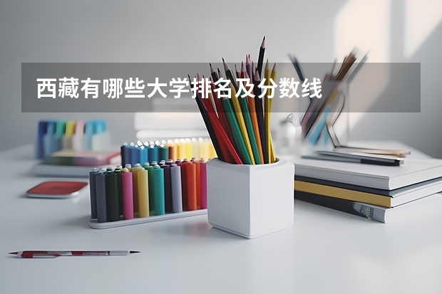 西藏有哪些大学排名及分数线