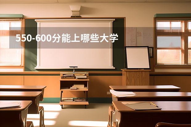 550-600分能上哪些大学