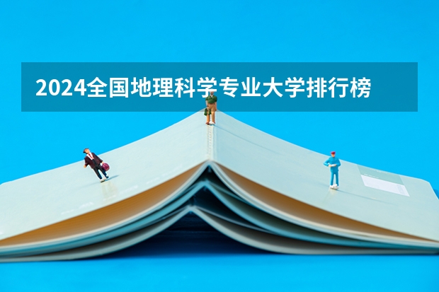 2024全国地理科学专业大学排行榜（地信院校排名）