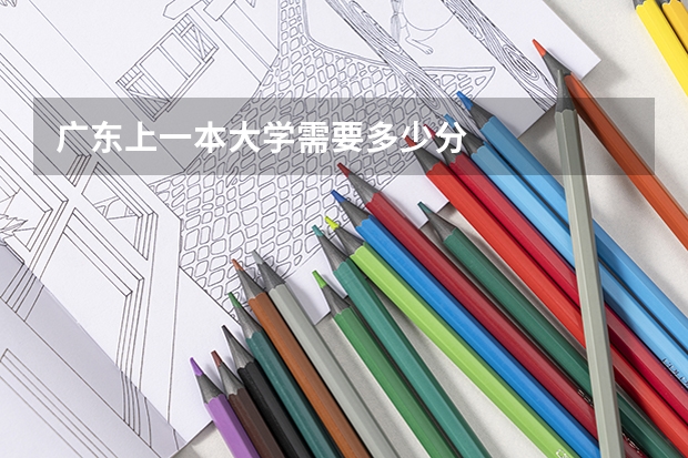 广东上一本大学需要多少分