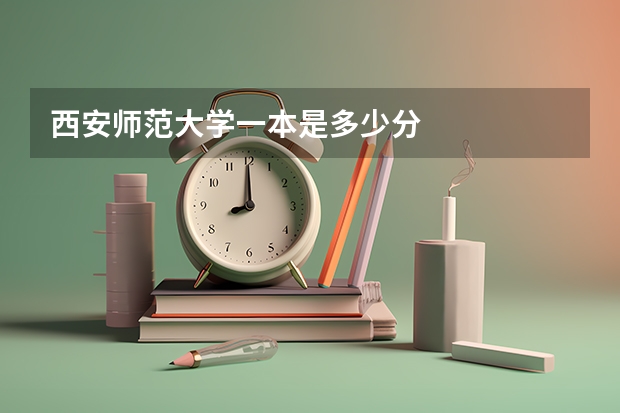 西安师范大学一本是多少分