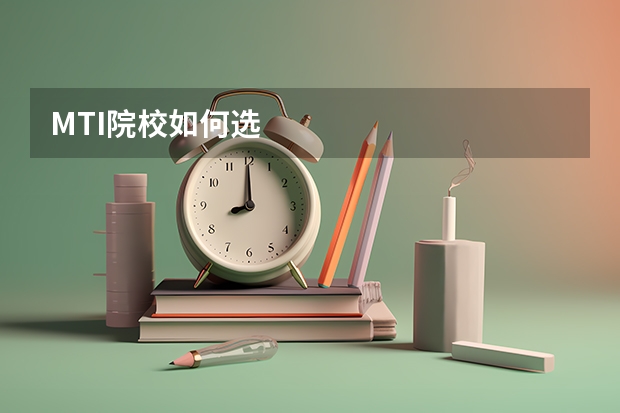 MTI院校如何选