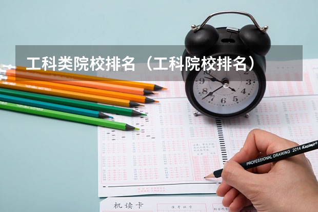 工科类院校排名（工科院校排名）